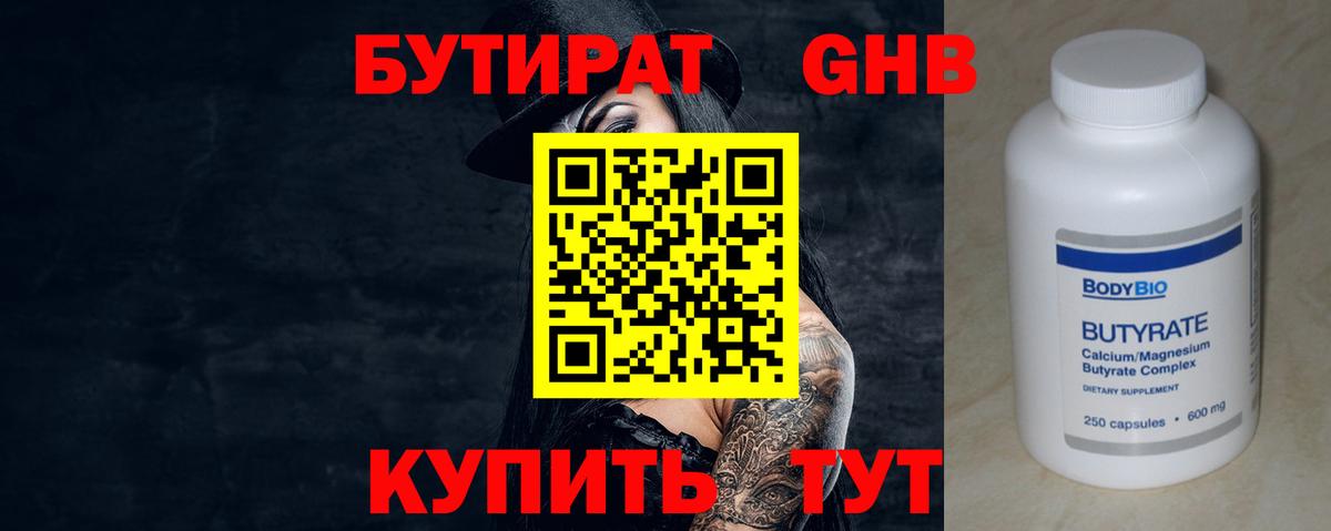 Ейск  БУТИРАТ бутандиол  Вход с VPN 